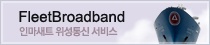 FleetBroadband